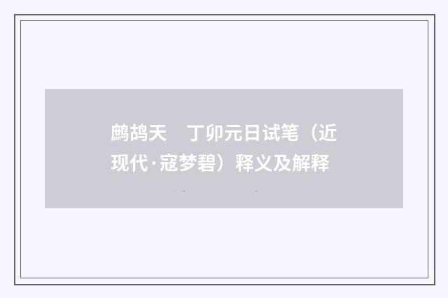 鹧鸪天　丁卯元日试笔（近现代·寇梦碧）释义及解释