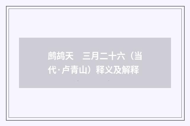鹧鸪天　三月二十六（当代·卢青山）释义及解释