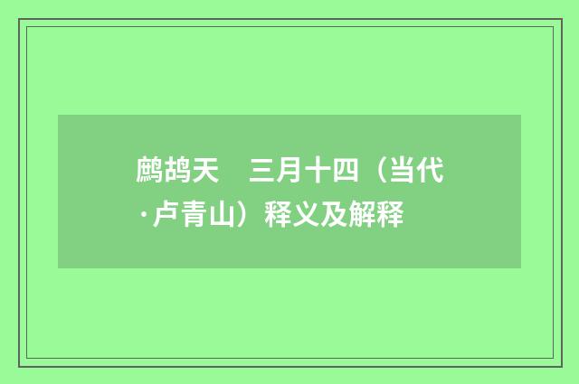 鹧鸪天　三月十四（当代·卢青山）释义及解释