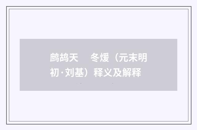 鹧鸪天　 冬煖（元末明初·刘基）释义及解释