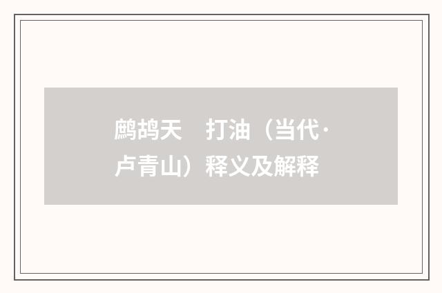鹧鸪天　打油（当代·卢青山）释义及解释
