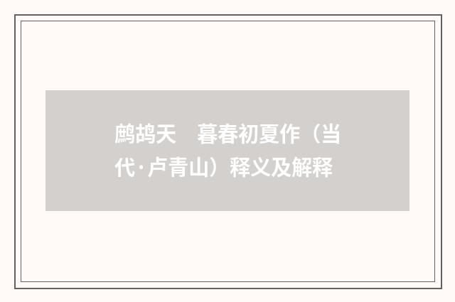 鹧鸪天　暮春初夏作（当代·卢青山）释义及解释