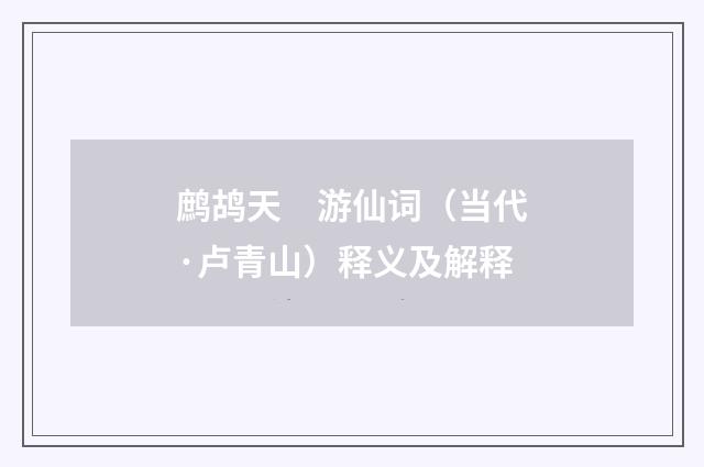 鹧鸪天　游仙词（当代·卢青山）释义及解释