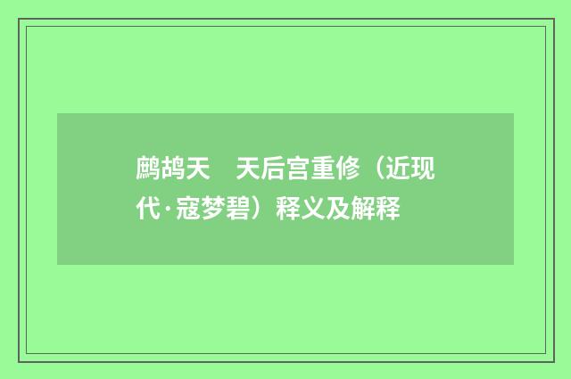 鹧鸪天　天后宫重修（近现代·寇梦碧）释义及解释