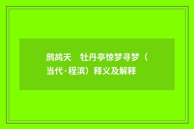 鹧鸪天　牡丹亭惊梦寻梦（当代·程滨）释义及解释