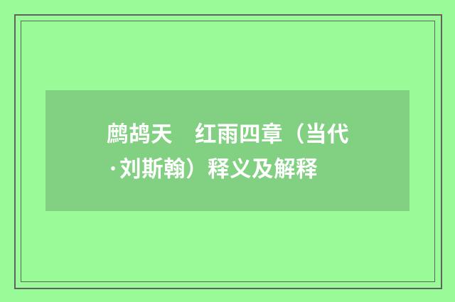 鹧鸪天　红雨四章（当代·刘斯翰）释义及解释