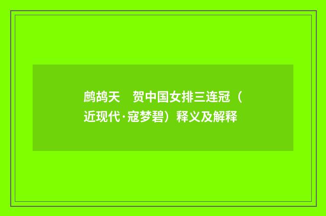 鹧鸪天　贺中国女排三连冠（近现代·寇梦碧）释义及解释