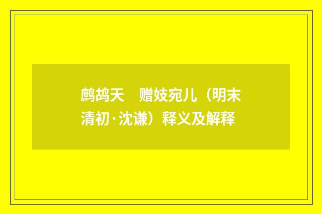 鹧鸪天　赠妓宛儿（明末清初·沈谦）释义及解释