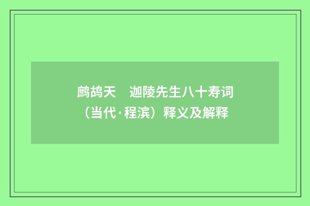 鹧鸪天　迦陵先生八十寿词（当代·程滨）释义及解释