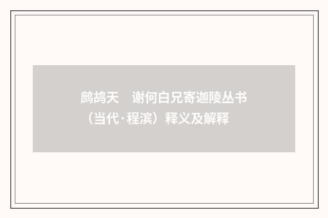 鹧鸪天　谢何白兄寄迦陵丛书（当代·程滨）释义及解释