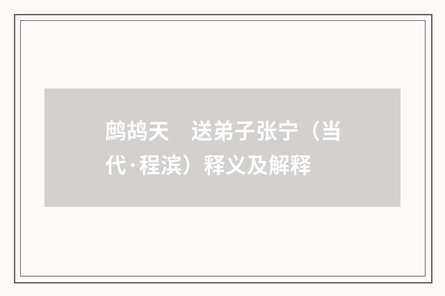 鹧鸪天　送弟子张宁（当代·程滨）释义及解释