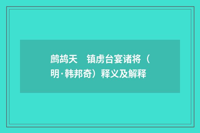 鹧鸪天　镇虏台宴诸将（明·韩邦奇）释义及解释