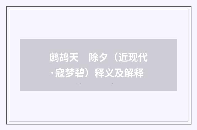 鹧鸪天　除夕（近现代·寇梦碧）释义及解释
