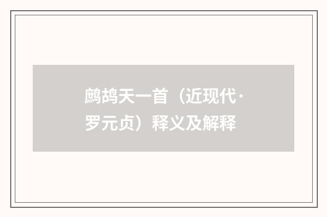 鹧鸪天一首（近现代·罗元贞）释义及解释
