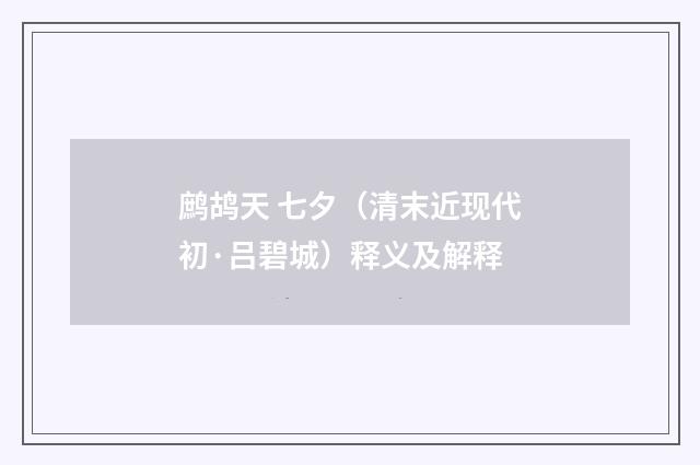 鹧鸪天 七夕（清末近现代初·吕碧城）释义及解释