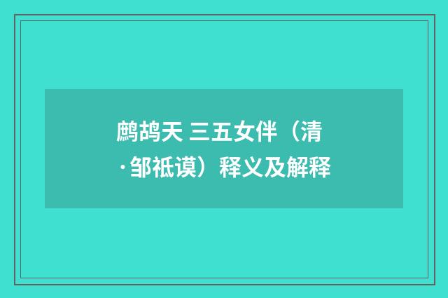 鹧鸪天 三五女伴（清·邹祗谟）释义及解释