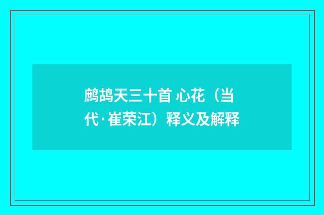 鹧鸪天三十首 心花（当代·崔荣江）释义及解释