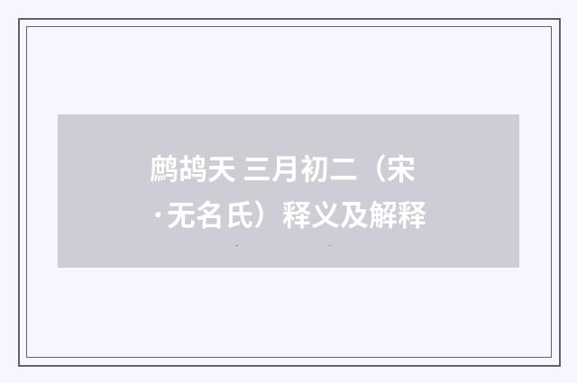 鹧鸪天 三月初二（宋·无名氏）释义及解释