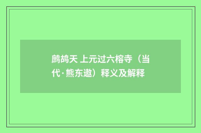 鹧鸪天 上元过六榕寺（当代·熊东遨）释义及解释