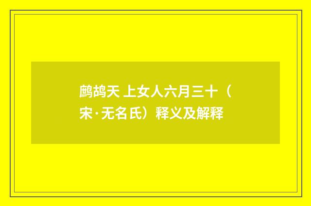 鹧鸪天 上女人六月三十（宋·无名氏）释义及解释