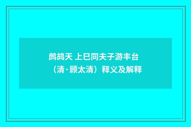 鹧鸪天 上巳同夫子游丰台（清·顾太清）释义及解释