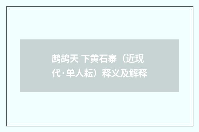 鹧鸪天 下黄石寨（近现代·单人耘）释义及解释