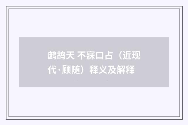 鹧鸪天 不寐口占（近现代·顾随）释义及解释