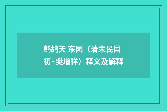 鹧鸪天 东园（清末民国初·樊增祥）释义及解释