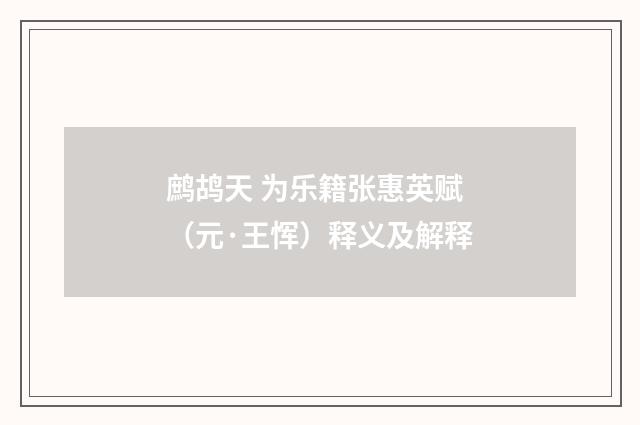 鹧鸪天 为乐籍张惠英赋（元·王恽）释义及解释