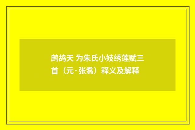 鹧鸪天 为朱氏小妓绣莲赋三首（元·张翥）释义及解释
