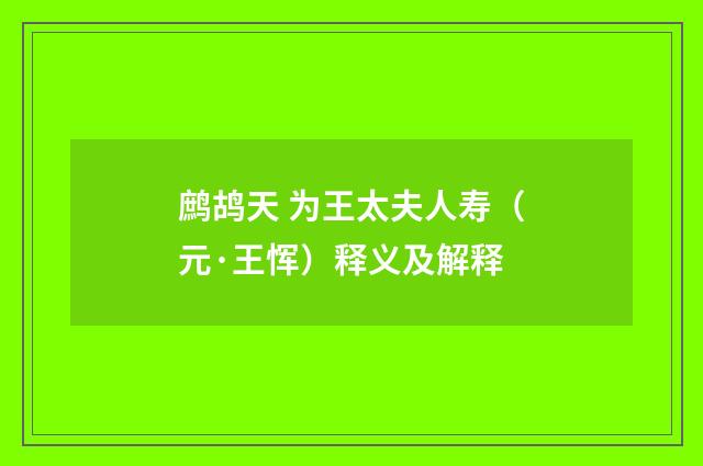鹧鸪天 为王太夫人寿（元·王恽）释义及解释