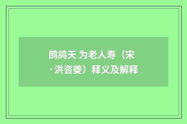 鹧鸪天 为老人寿（宋·洪咨夔）释义及解释