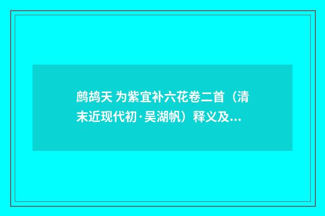 鹧鸪天 为紫宜补六花卷二首（清末近现代初·吴湖帆）释义及解释