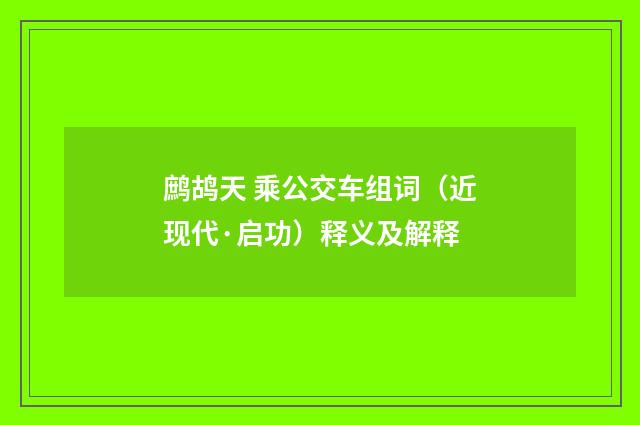 鹧鸪天 乘公交车组词（近现代·启功）释义及解释