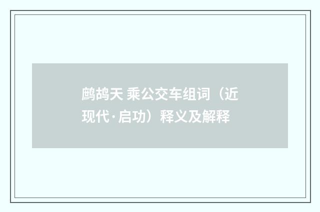 鹧鸪天 乘公交车组词（近现代·启功）释义及解释