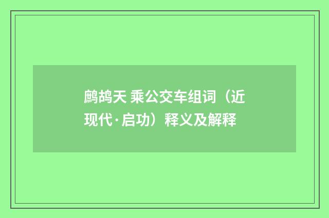 鹧鸪天 乘公交车组词（近现代·启功）释义及解释