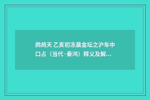 鹧鸪天 乙亥初冻晨金坛之沪车中口占（当代·秦鸿）释义及解释