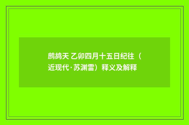 鹧鸪天 乙卯四月十五日纪往（近现代·苏渊雷）释义及解释