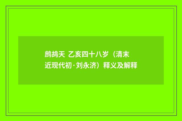 鹧鸪天 乙亥四十八岁（清末近现代初·刘永济）释义及解释