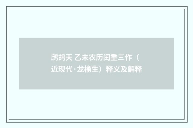 鹧鸪天 乙未农历闰重三作（近现代·龙榆生）释义及解释