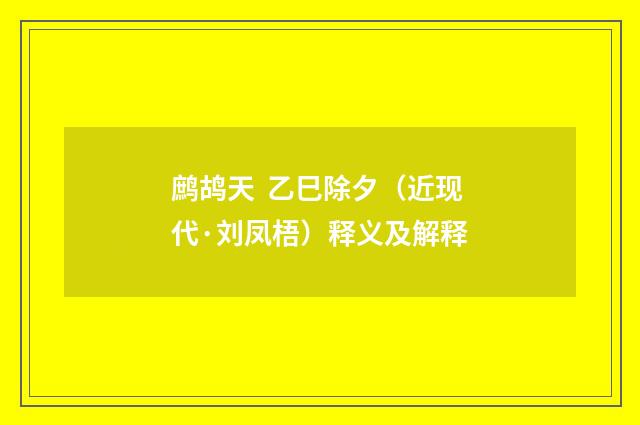 鹧鸪天 乙巳除夕（近现代·刘凤梧）释义及解释