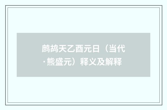 鹧鸪天乙酉元日（当代·熊盛元）释义及解释