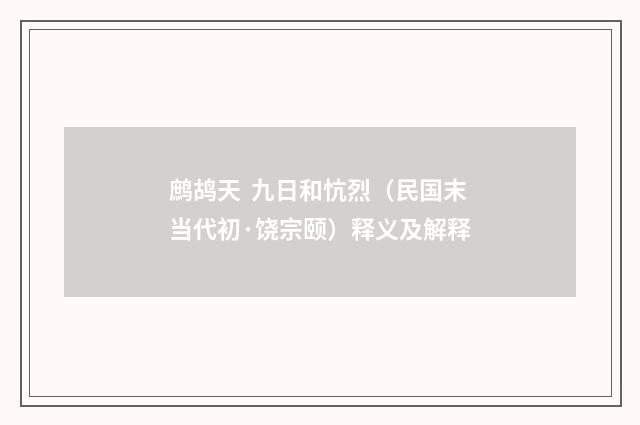鹧鸪天 九日和忼烈（民国末当代初·饶宗颐）释义及解释
