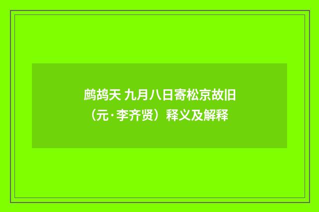 鹧鸪天 九月八日寄松京故旧（元·李齐贤）释义及解释