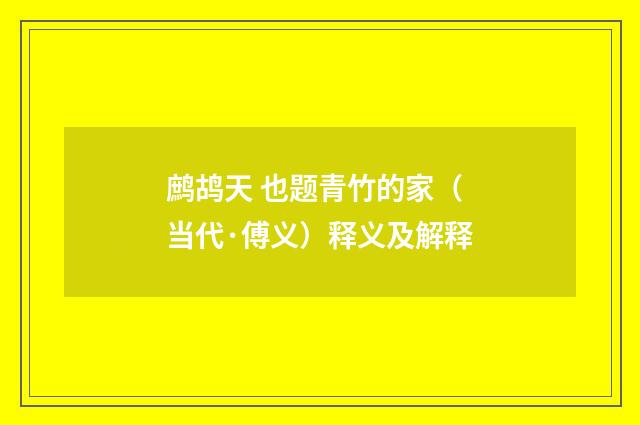 鹧鸪天 也题青竹的家（当代·傅义）释义及解释