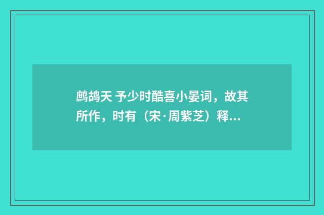 鹧鸪天 予少时酷喜小晏词，故其所作，时有（宋·周紫芝）释义及解释