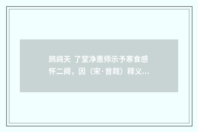鹧鸪天 了堂净惠师示予寒食感怀二阕，因（宋·曾觌）释义及解释