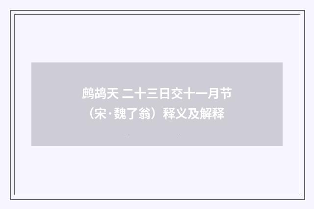 鹧鸪天 二十三日交十一月节（宋·魏了翁）释义及解释