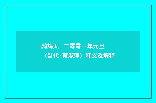 鹧鸪天 二零零一年元旦（当代·蔡淑萍）释义及解释