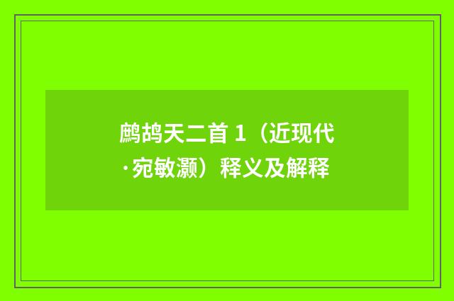 鹧鸪天二首 1（近现代·宛敏灏）释义及解释
